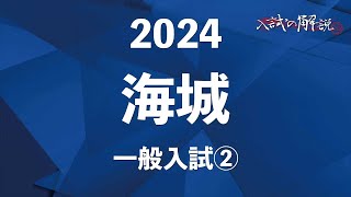 海城の算数を全問解説（2024-➁）