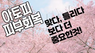 아토피피부 커뮤니티 12년만에 깨달은 내용 (30년 아토피인생)