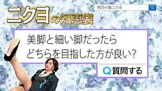 肉感で〇〇をカバー！美脚or細い脚どちらを目指すべき？【ニクヨの知恵袋】