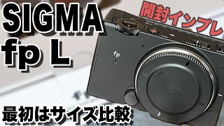 今日発売！ SIGMA fp L 早速開封してみました！ 開封、サイズ比較編