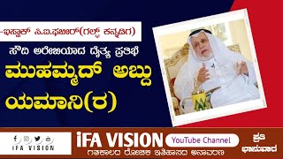 ಸೌದಿ ಅರೇಬಿಯಾದ ದೈತ್ಯ ಪ್ರತಿಭೆ ಮುಹಮ್ಮದ್‌ ಅಬ್ದು ಯಾಮಾನಿ(ರ) | ಇಸ್ಹಾಕ್ ಸಿ.ಐ.ಫಜೀರ್(ಗಲ್ಫ್ ಕನ್ನಡಿಗ)