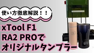 【xTool F1】RA2 PRO でタンブラーや水筒、指輪にレーザー彫刻　使い方解説