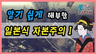 [일본, 왜그래!?]알기 쉽게 요약한 일본식 자본주의와 흔들리는 일본 사회-1