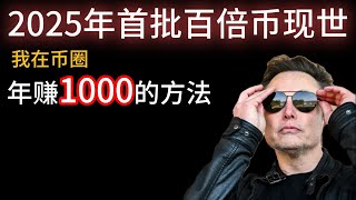 2025年首批百倍币现世，我在币圈年赚1000的办法！