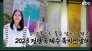 수묵으로 물든 남도의 향취 2023 전남국제수묵비엔날레 | 꿀잼남도🍯