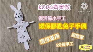 Koda 齊齊做：復活節小手工  環保膠匙兔子手偶 #5分鐘手工 #環保重用 ＃超簡單