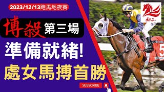 賽馬貼士: 跑馬地賽事(2023年12月13日)第三場|準備就緒!處女馬搏首勝