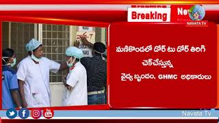 హైదరాబాద్ లోని మణికొండ లో కరోనా కలకలం | Corona Virus In Manikonda | Breaking News