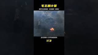 1950年朝鮮戰爭，毛主席一條計策令美軍中計，美軍多年后才明白 #社會百態 #真實事件 #社會熱點 #人性解讀 #社會趣聞