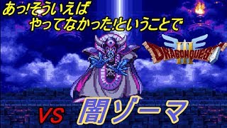 ドラゴンクエスト３【SFC】 #３７ VS闇ゾーマ Ｌｖ９９なので、ひかりのたまを使わずに倒して遊んでみる kazuboのゲーム実況