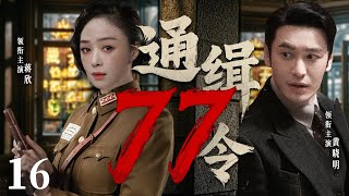 【精彩谍战剧】77号通缉令16 | 黄晓明潜伏身份意外泄露，双重身份成致命陷阱（黄晓明、蒋欣、万茜）