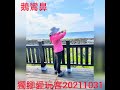 獨腳愛玩客鵝鸞鼻20211031屏東縣恆春鎮