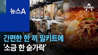 간편한 한 끼 밀키트에 ‘소금 한 숟가락’ | 뉴스A