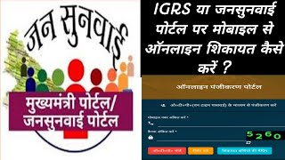 How to teach on Jansunwai portal. How to educate on IGRS |How to complain in public hearing