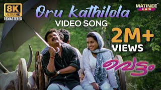Oru Kathilola Njan Video Song 8K Remastered | Vettam | Dileep | M G Sreekumar | Sujatha