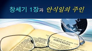 [목포사랑의교회] 2019 이재만선교사 초청 집회6 - 창세기1장과 안식일의 주인