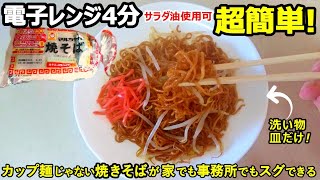 焼きそば電子レンジ4分超簡単でマジ旨い！さらにお焦げヤキソバこく旨レシピの2本立て【マルちゃん焼そば】