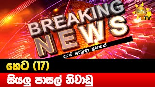 Breaking News - සියලු පාසල් හෙට නිවාඩු  - HIru News