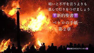 ペトロの手紙一　第２章   2022年7月3日