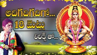 Adigadigadigi 18 Metlu || Kondala Swamy || 9963888703 || 9133844424 || Manikanta Swamy ||