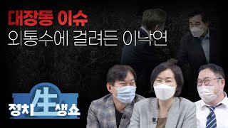 [정치생쇼] #14-1 대장동 이슈 외통수에 걸려든 이낙연