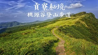 徒步輕鬆也能到的祕境，貢寮桃源谷登山步道飛空拍去，天氣有夠爛下次再挑戰一次|XMAX日記