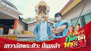 ก้องซดพชร์มู | OA29.08.65 | สักการะ เทวาลัยพระศิวะ ปิ่นเกล้า