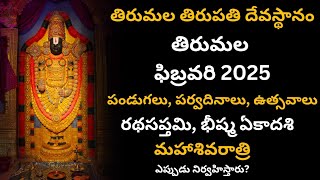 Tirumala February 2025 Festivals, Significant Days | తిరుమల ఫిబ్రవరి 2025 పండుగలు | TTD