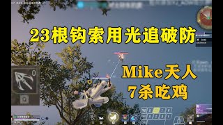 【永劫无间NARAKA】Mike追击用光23根钩索破防丨想要操作丝滑只需多