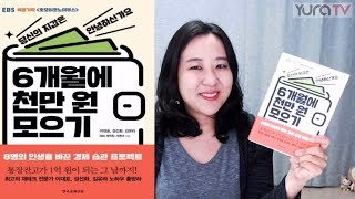 EBS 호모이코노미쿠스 리얼 다큐멘터리 ★6개월에 천만원 모으기★