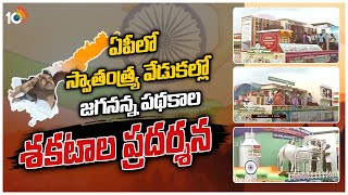 ఏపీలో స్వాతంత్ర్య వేడుకల్లో జగనన్న పథకాల శకటాల ప్రదర్శన | Independence Day Celebrations in AP | 10TV