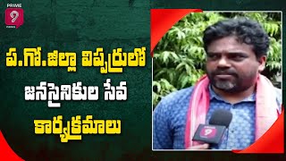 పశ్చిమగోదావరి జిల్లా విప్పర్రులో జనసైనికుల సేవ కార్యక్రమాలు | West Godavari District | Prime9 News