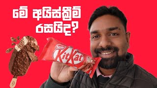 Mulawfer’s view - ice cream | මුලාෆස් විව් - අයිස්ක්‍රීම්