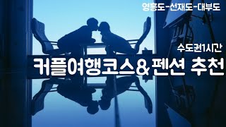 대부도/선재도/영흥도 1박2일 커플여행코스 이렇게 해보세요 | 영흥도 | 인생사진 | 펜션