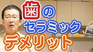 歯をセラミックにするデメリットとは？【神奈川県横浜市西区の歯医者フィルミーデンタルクリニックホワイトエッセンス】