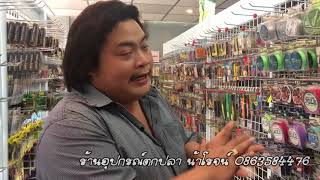 Ep.077 แนะนำร้านอุปกรณ์ตกปลา น้าโรจน์