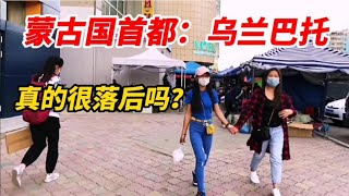 实拍蒙古国乌兰巴托，看看落后北京多少年？网友：差距不是一般大