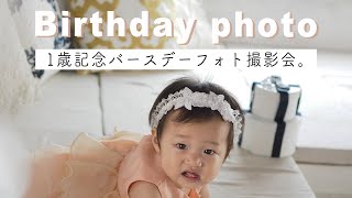 【初体験】こうめちゃんの１歳誕生日記念にバースデーフォトを撮ってきました。