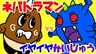 【ネバトラマンvs イヤイヤ怪獣】ねば〜る君のねばねばTV【nebaarukun】