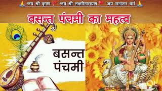 वसन्त पंचमी का महत्व / secret and significance of vasant panchami