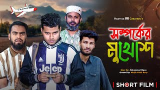 সম্পর্কের মুখোশ  || Somporker Mukhosh || Emotional Short Film || Hashtag RR