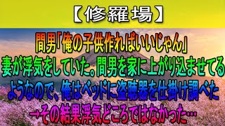 【修羅場】間男「俺の子供作ればいいじゃん」 妻が浮気をしていた。間男を家に上がり込ませてるようなので、俺はベッドに盗聴器を仕掛け調べた→その結果浮気どころではなかった…