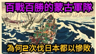 古代的蒙古軍隊百戰百勝， 為何2次征伐日本都以慘敗告終?