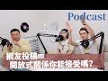 EP184｜網友投稿✉️ 在一起13年，能接受開放式關係嗎？最後一個投稿有彩蛋🤭 一定要聽到最後！