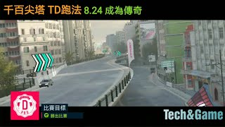 狂野飆車9 EP1 自動駕駛 千百尖塔 最佳跑法