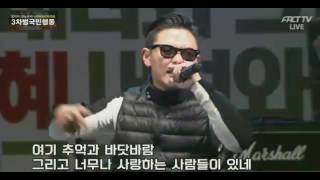 [2016년 3차 범국민 광화문집회] 조피디 - 친구여