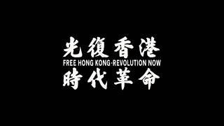 義勇軍進行曲反送中版  歌曲真正的精神Free Hong Kong