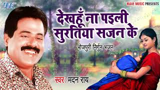 #Madan Rai का सुपरहिट निर्गुण गीत | देखहूँ ना पइली सुरतिया सजन के #Bhojpuri Nirgun Geet 2022