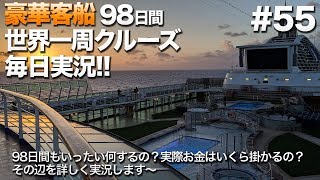 #55【豪華クルーズ】98日間世界一周クルーズ毎日実況 29日目フォトプラン