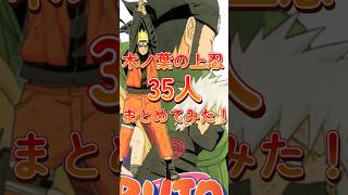 【NARUTO】木ノ葉の上忍35人をまとめてみた！#shorts #naruto #ナルト疾風伝